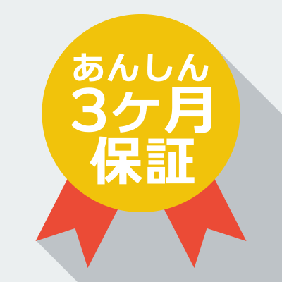 3ヶ月保証