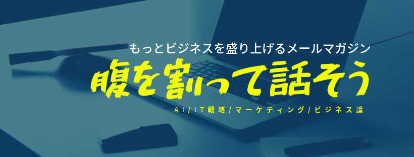 無料メルマガ 腹を割って話そう 株式会社ロカラボ